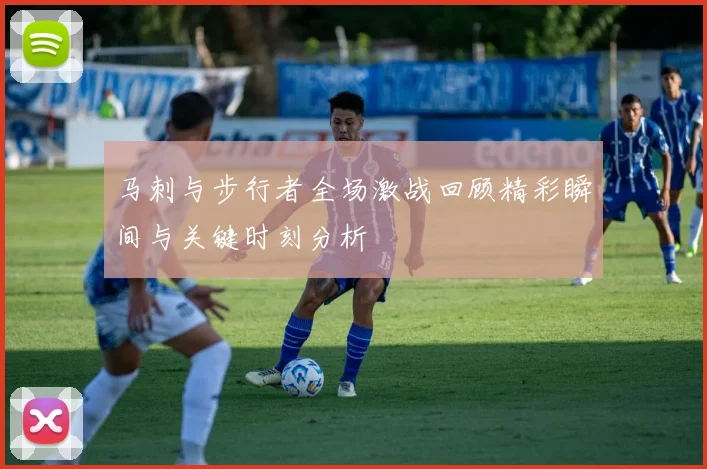 马刺与步行者全场激战回顾精彩瞬间与关键时刻分析