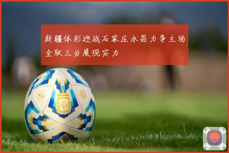 新疆体彩迎战石家庄永昌力争主场全取三分展现实力