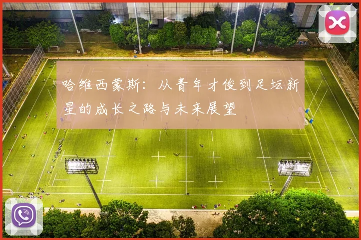 哈维西蒙斯：从青年才俊到足坛新星的成长之路与未来展望